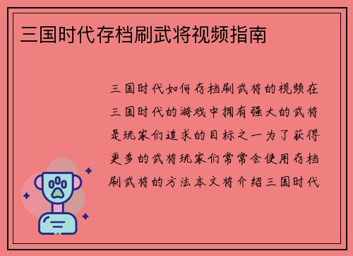 三国时代存档刷武将视频指南