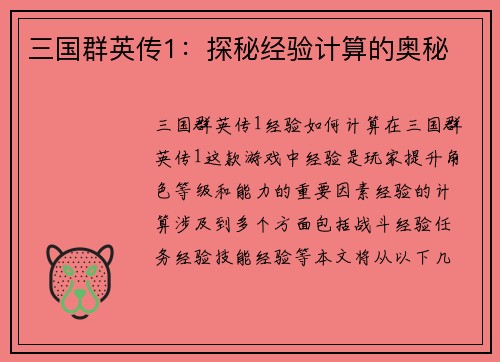 三国群英传1：探秘经验计算的奥秘